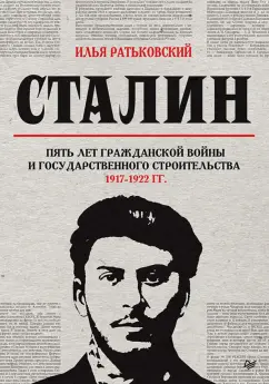 Илья Ратьковский: Сталин. Пять лет Гражданской войны и государственного строительства. 1917-1922 гг.