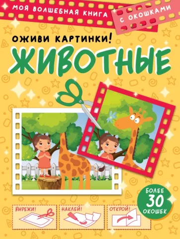 Дмитрий Левушкин: Животные. Оживи картинки