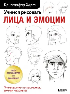 Кристофер Харт: Учимся рисовать лица и эмоции. Руководство по рисованию головы человека