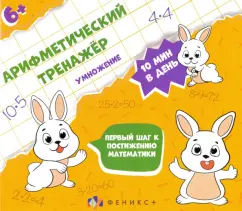 Арифметический тренажёр для детей. Умножение