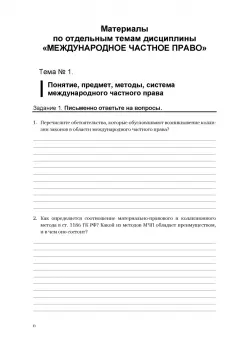 Пакерман, Забелова: Практикум по международному частному праву. Рабочая тетрадь