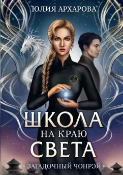 Юлия Архарова: Школа на краю света. Загадочный Чонрэй