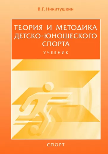 Виктор Никитушкин: Теория и методика детско-юношеского спорта. Учебник для вузов