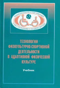 Евсеев, Евсеева: Технологии физкультурно-спортивной деятельности в адаптивной физической культуре. Учебник