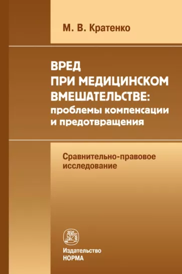 Максим Кратенко: Вред при медицинском вмешательстве. Проблемы компенсации и предотвращения. Монография