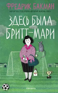 Фредрик Бакман: Здесь была Бритт-Мари