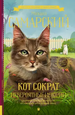 Михаил Самарский: Кот Сократ. Невероятные истории