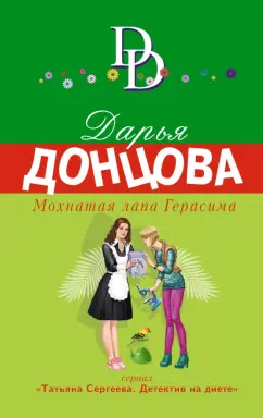 Дарья Донцова: Мохнатая лапа Герасима