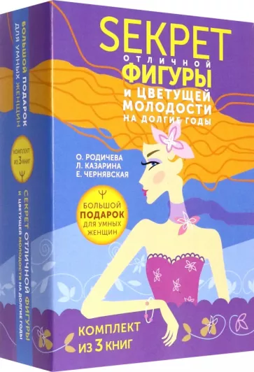 Чернявская, Родичева, Казарина: Большой подарок для умных женщин. Секреты отличной фигуры и вечной молодости. 3 книги
