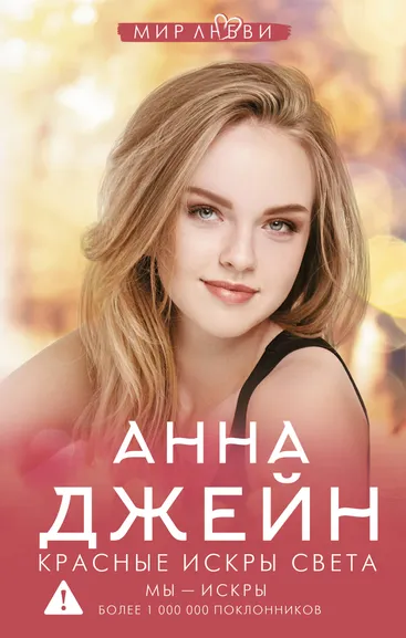 Джейн Анна: Красные искры света