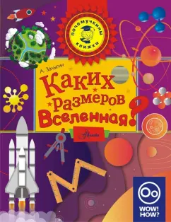Антон Залыгин: Каких размеров Вселенная?