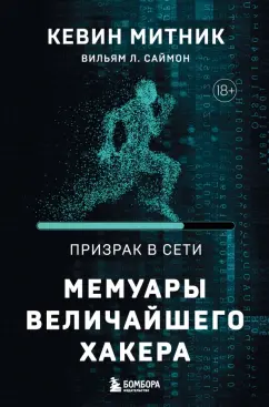 Кевин Митник: Призрак в Сети. Мемуары величайшего хакера