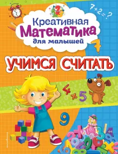 Анна Горохова: Учимся считать