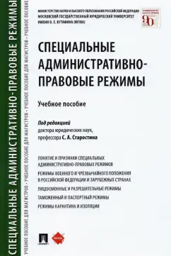 Старостин, Анисифорова, Ведяшкин: Специальные административно-правовые режимы. Учебное пособие
