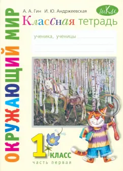 Гин, Андржеевская: Окружающий мир. 1 класс. Классная тетрадь. В 2-х частях. Часть 1