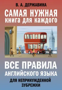 Виктория Державина: Все правила английского языка для непринужденной зубрежки
