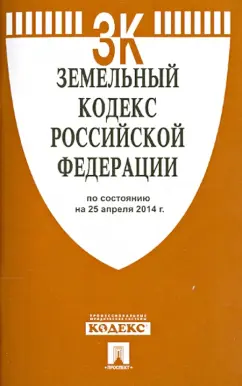 Земельный кодекс Российской Федерации по состоянию на 25.04.14 г.