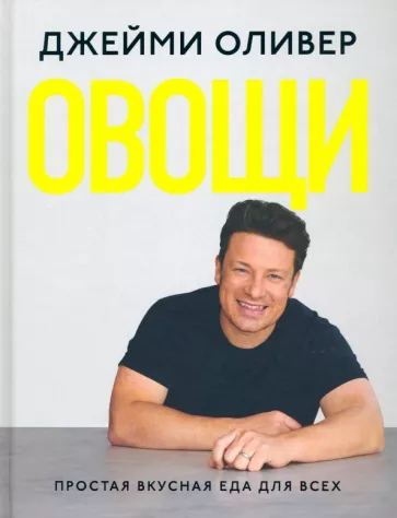 Джейми Оливер: Овощи. Простая вкусная еда для всех