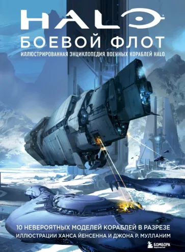 Йенсен, Маллэни, Ханнафорд: Halo. Боевой флот. Иллюстрированная энциклопедия военных кораблей Halo