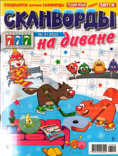 Сканворды на диване