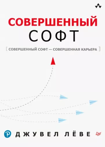 Джувел Леве: Совершенный софт. Совершенный софт - совершенная карьера