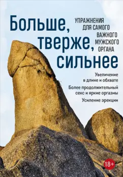 Айрон Кемер: Больше, тверже, сильнее. Упражнения для самого важного мужского органа