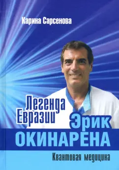 Карина Сарсенова: Легенда Евразии. Эрик Окинарена. Квантовая медицина