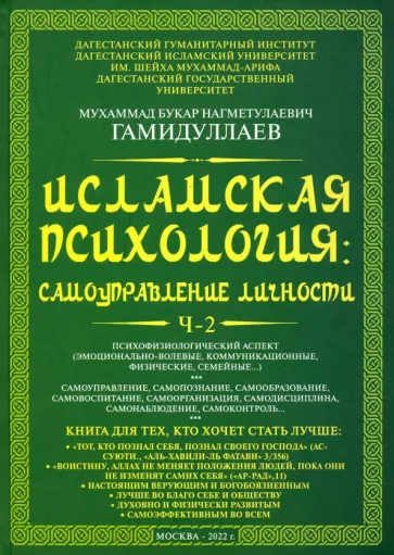 Букар Гамидуллаев: Исламская психология. Самоуправление личности. Часть 2