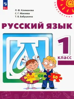 Климанова, Бабушкина, Макеева: Русский язык. 1 класс. Учебное пособие. ФГОС