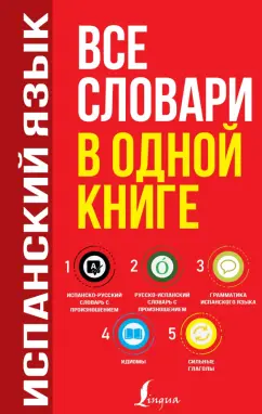 Сергей Матвеев: Испанский язык. Все словари в одной книге. Испанско-русский словарь с произношением