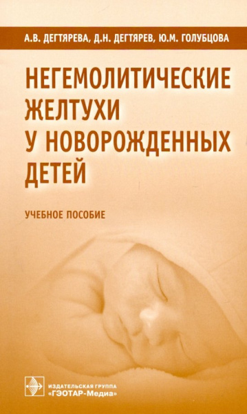 Дегтярев, Дегтярева, Голубцова: Негемолитические желтухи у новорожденных детей. Учебное пособие