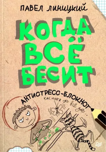Павел Линицкий: Когда все бесит!  Антистресс-блокнот