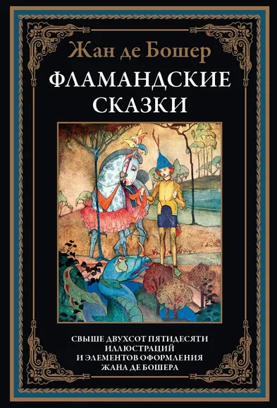 Бошер Ж., де: Фламандские сказки