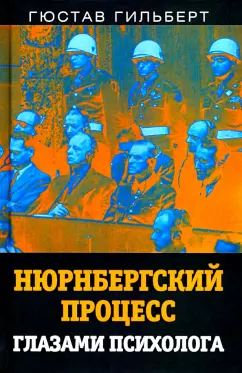 Гюстав Гильберт: Нюрнбергский процесс глазами психолога