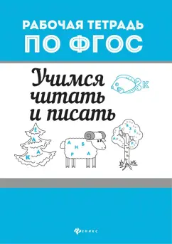 Евгения Бахурова: Учимся читать и писать