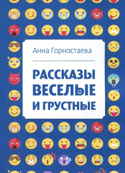 Анна Горностаева: Рассказы веселые и грустные