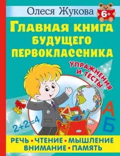 Олеся Жукова: Главная книга будущего первоклассника