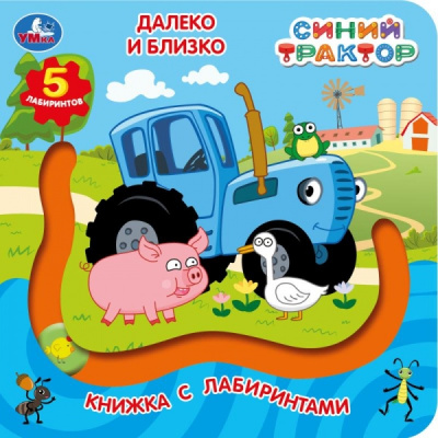 : Далеко и близко. СИНИЙ ТРАКТОР (книга с лабиринтом) 160х160 8стр Умка в кор.40шт