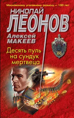 Николай Леонов: Десять пуль на сундук мертвеца