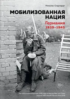 Николас Старгардт: Мобилизованная нация. Германия 1939-1945