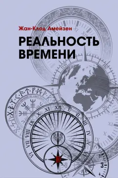 Жан-Клод Амейзен: Реальность времени