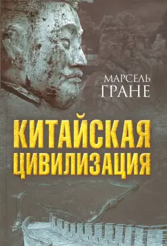 Марсель Гране: Китайская цивилизация