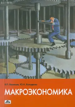 Васильев, Холоденко: Макроэкономика. Учебное пособие