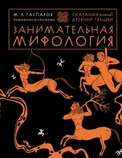 Михаил Гаспаров: Занимательная мифология. Сказания Древней Греции