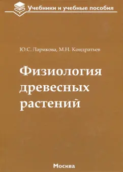Ларикова, Кондратьев: Физиология древесных растений. Учебное пособие