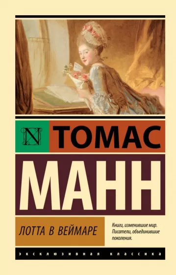 Томас Манн: Лотта в Веймаре