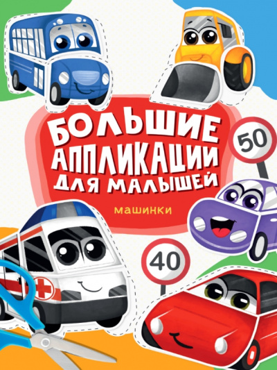 Большие аппликации для малышей. Машинки