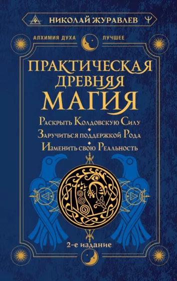 Николай Журавлев: Практическая древняя магия. Раскрыть колдовскую Силу, заручиться поддержкой Рода