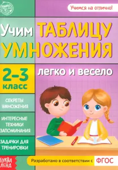 Учим таблицу умножения. 2-3 класс. ФГОС