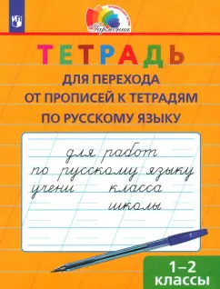 Надежда Кузьменко: Русский язык. 1-2 класс. Тетрадь для перехода от прописи к тетрадям по русскому языку. ФГОС